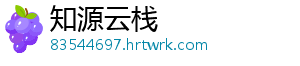 知源云栈	